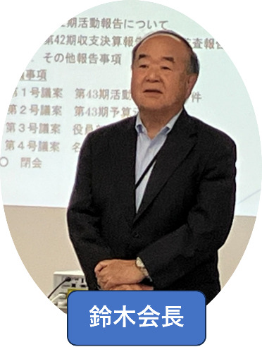 鈴木会長