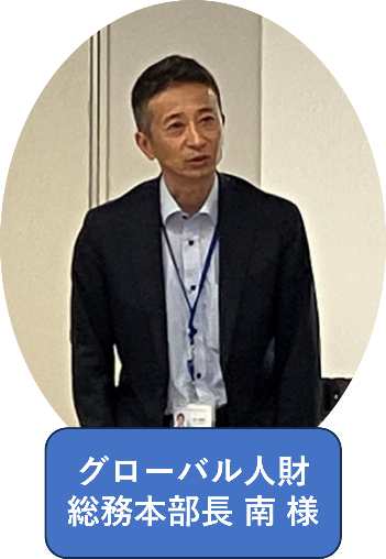 グローバル人材総務本部長 南様